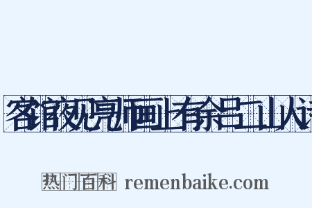 客馆夜见亮师画上有余吕二山人诗是什么意思的图片